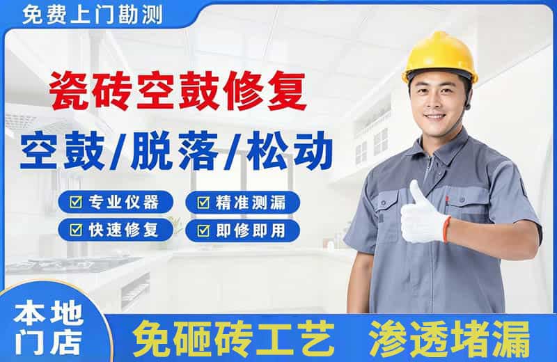 娄烦瓷砖空鼓修复