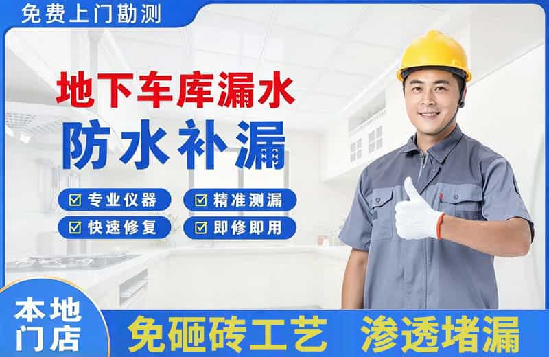 娄烦地下车库漏水维修