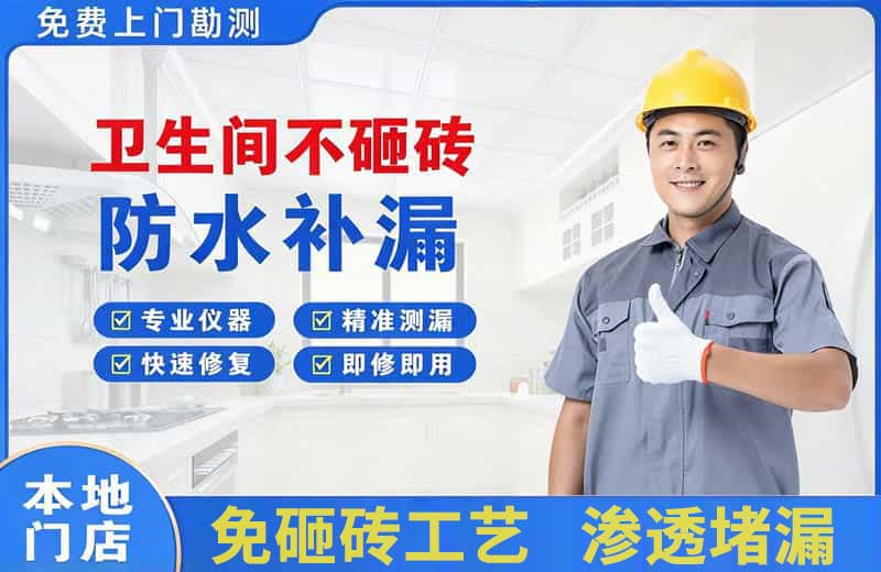 娄烦卫生间不砸砖修补漏水